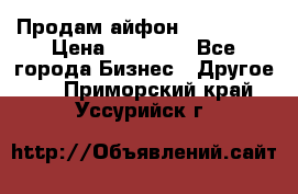 Продам айфон 6  s 16 g › Цена ­ 20 000 - Все города Бизнес » Другое   . Приморский край,Уссурийск г.